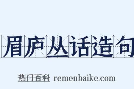 眉庐丛话造句是什么意思的图片